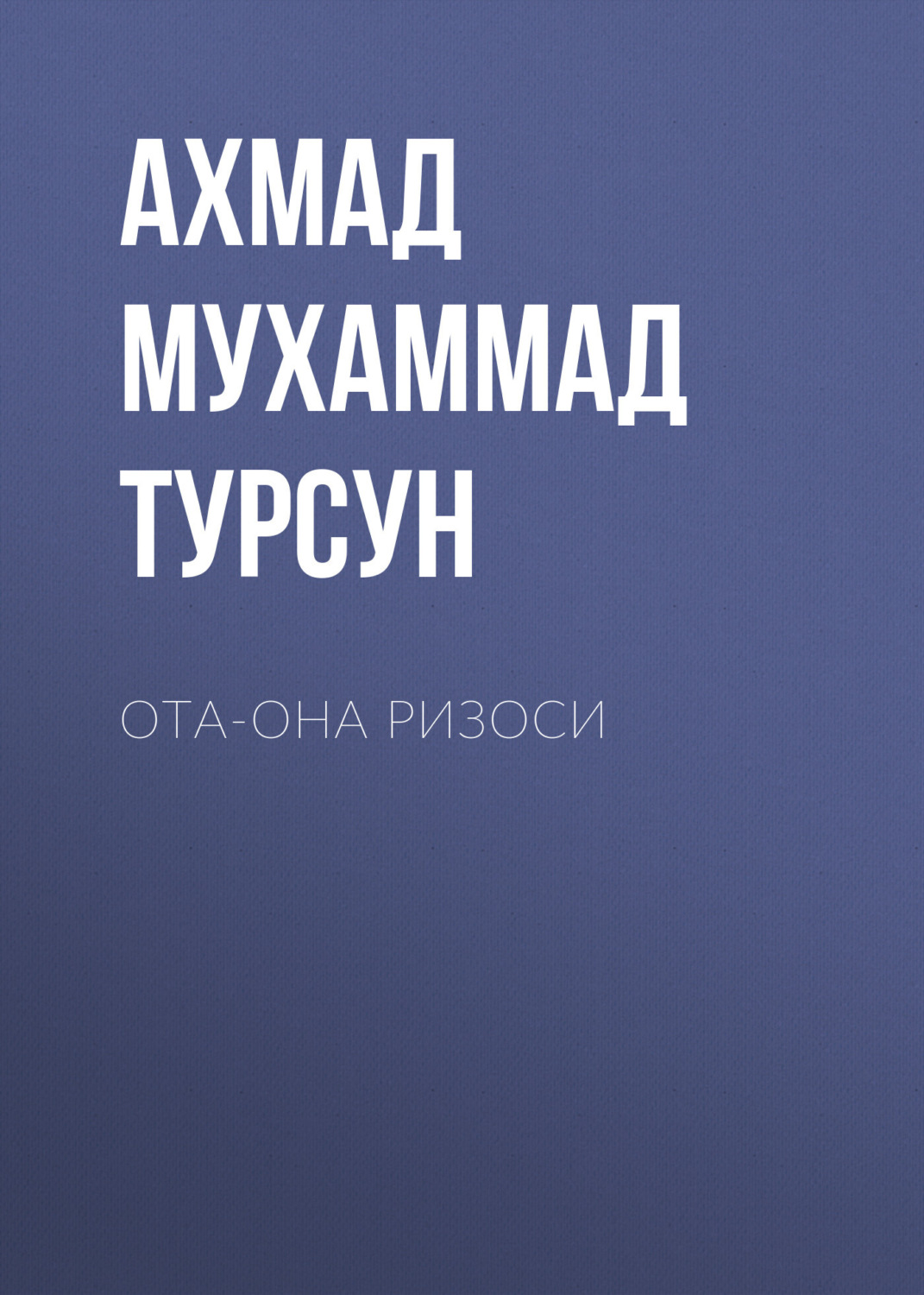 Обложка книги «Ота-она ризоси»