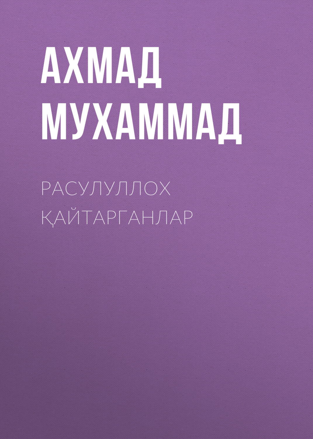 Обложка книги «Расулуллох қайтарганлар»