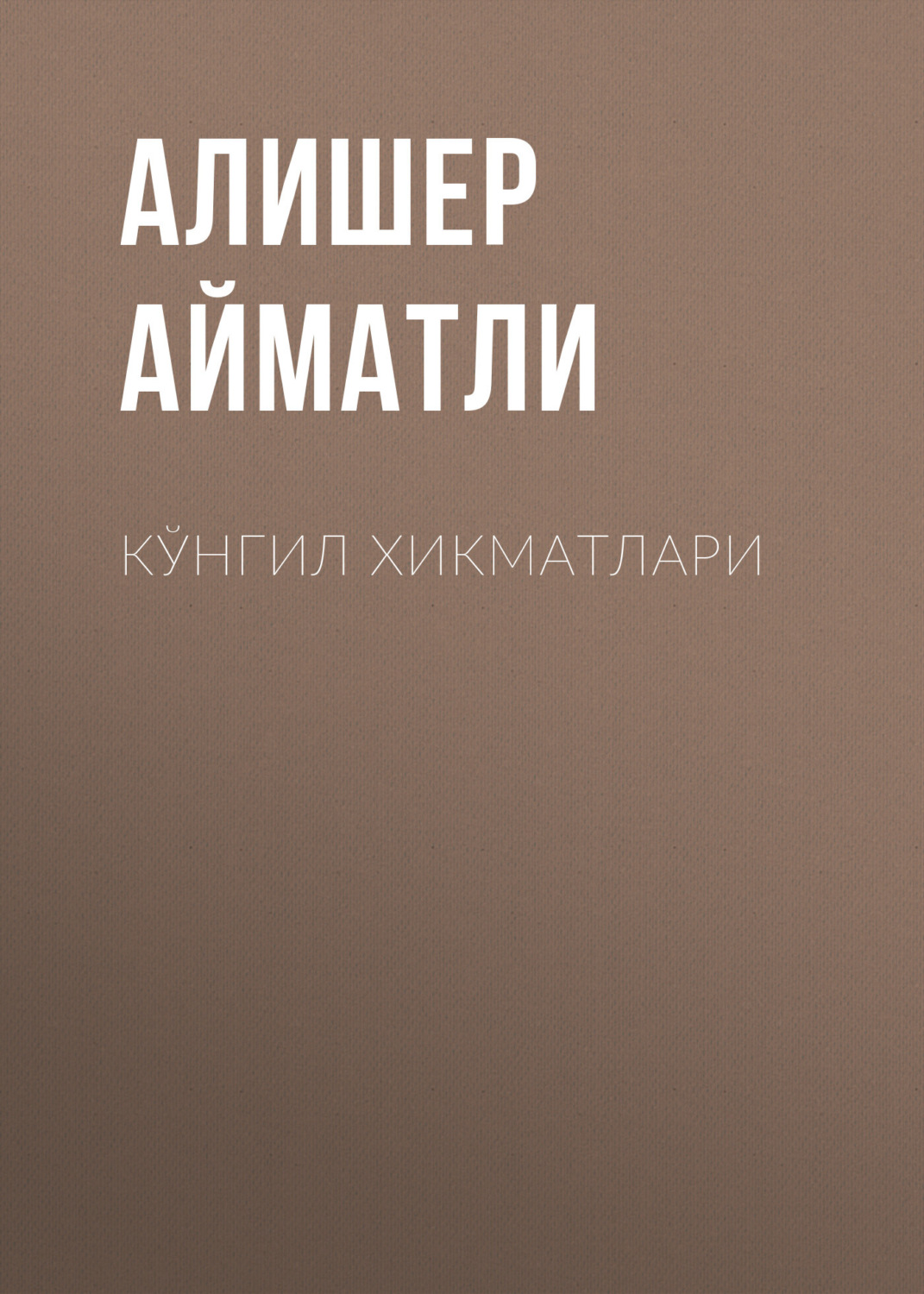 Обложка книги «Кўнгил хикматлари»