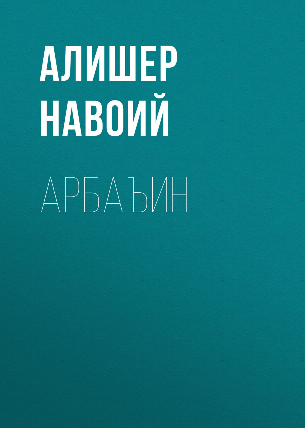 Обложка книги «Арбаъин»