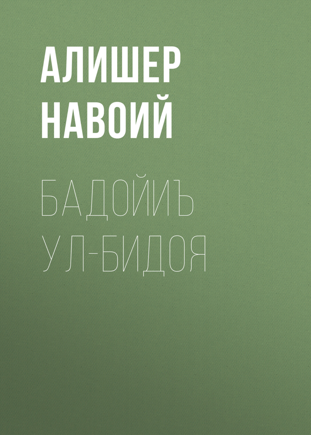 Обложка книги «Бадойиъ ул-Бидоя»