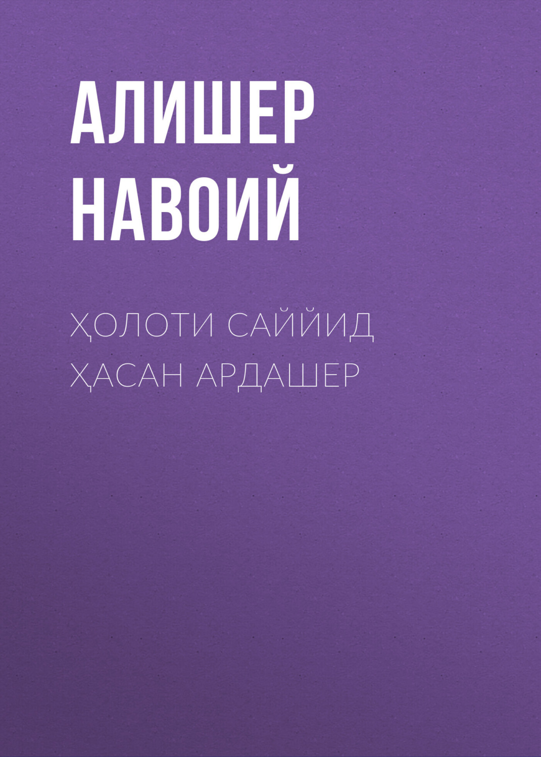 Обложка книги «Ҳолоти саййид Ҳасан Ардашер»