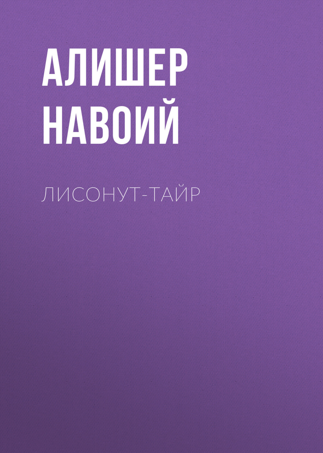 Обложка книги «Лисонут-тайр»