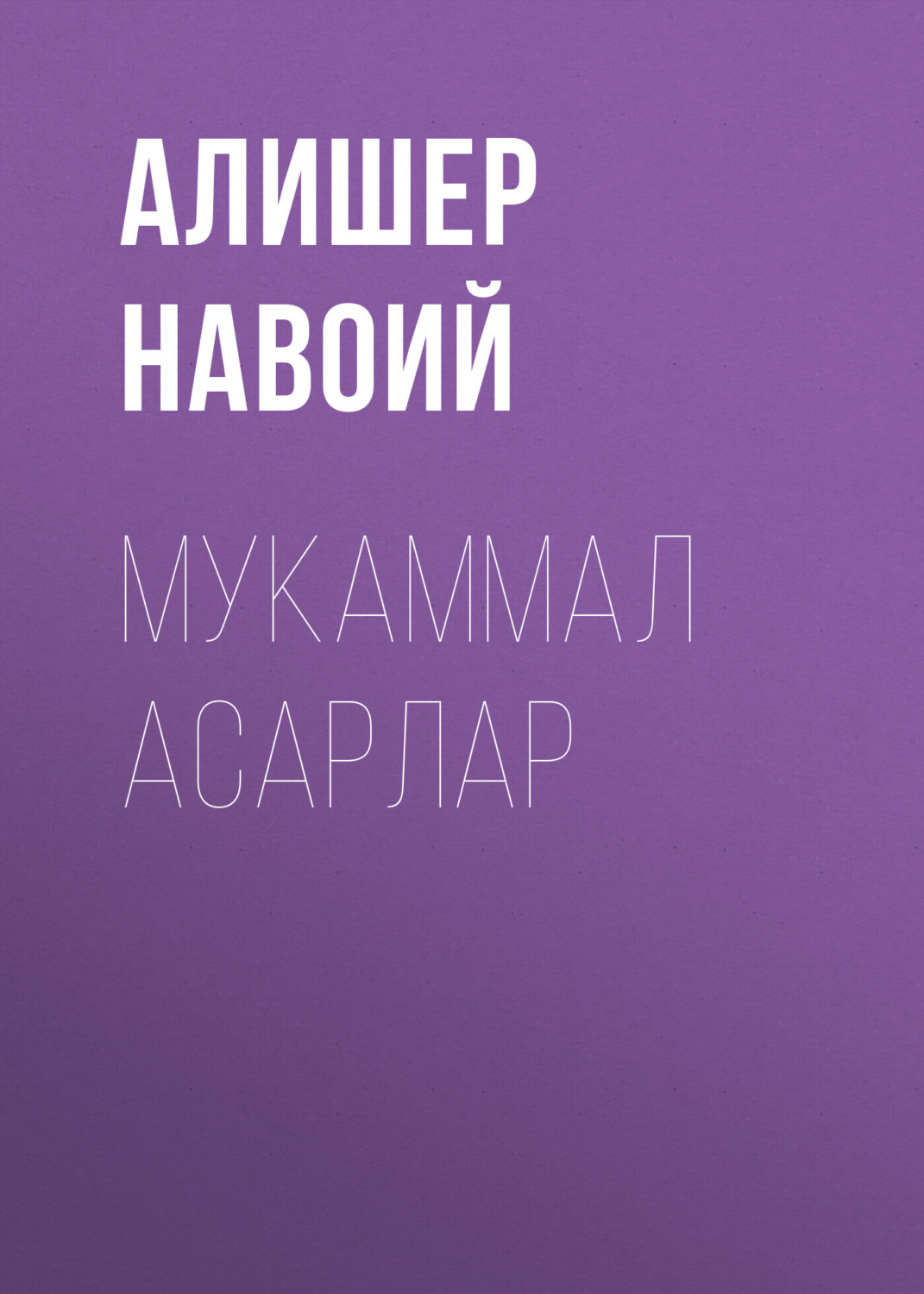 Обложка книги «Мукаммал асарлар»