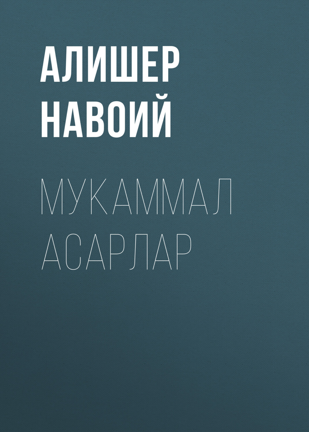 Обложка книги «Мукаммал асарлар»
