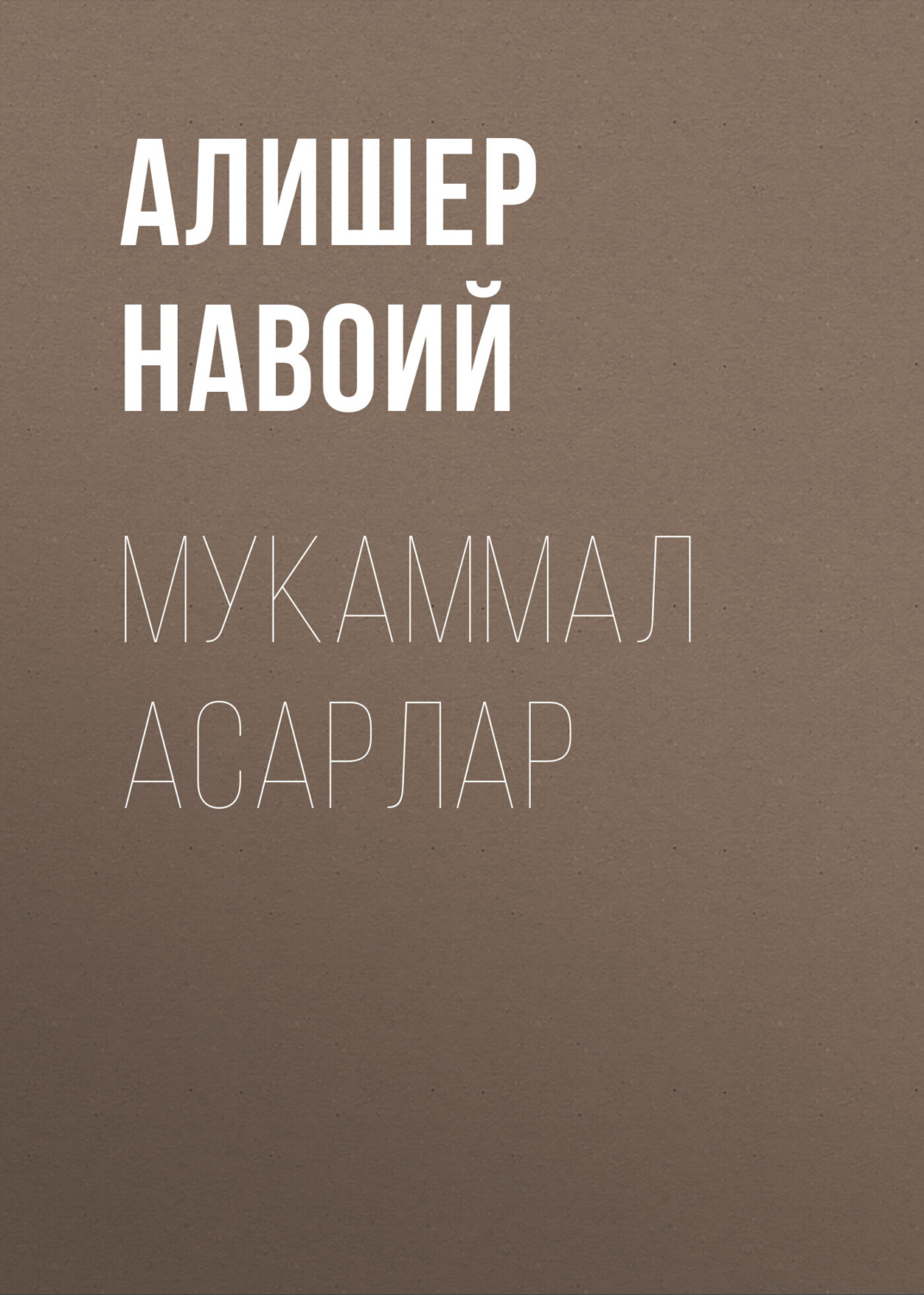 Обложка книги «Мукаммал асарлар»