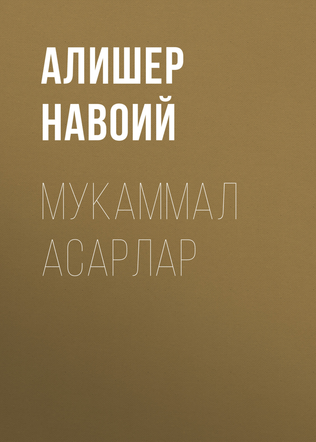 Обложка книги «Мукаммал асарлар»