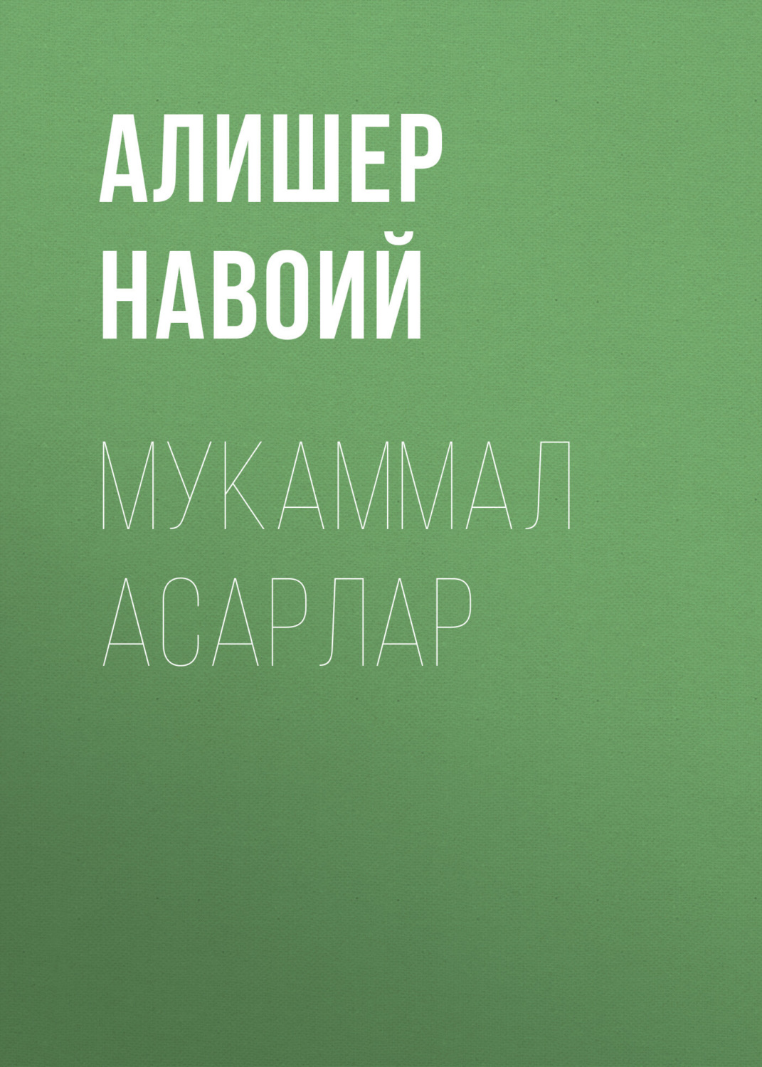 Обложка книги «Мукаммал асарлар»
