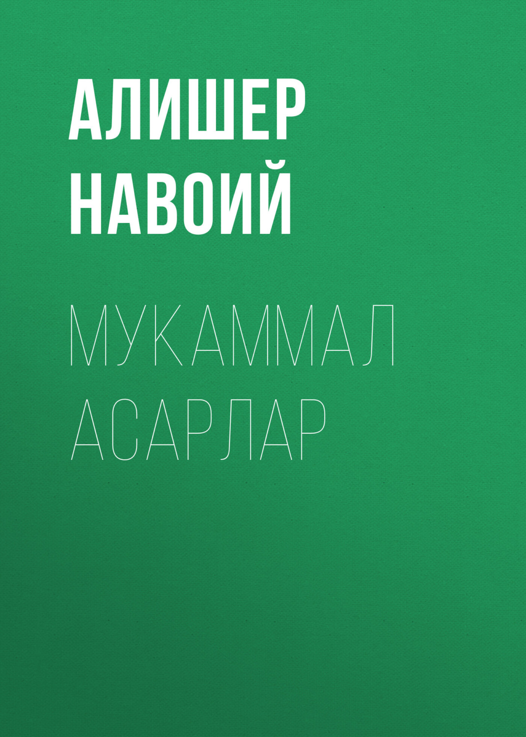 Обложка книги «Мукаммал асарлар»