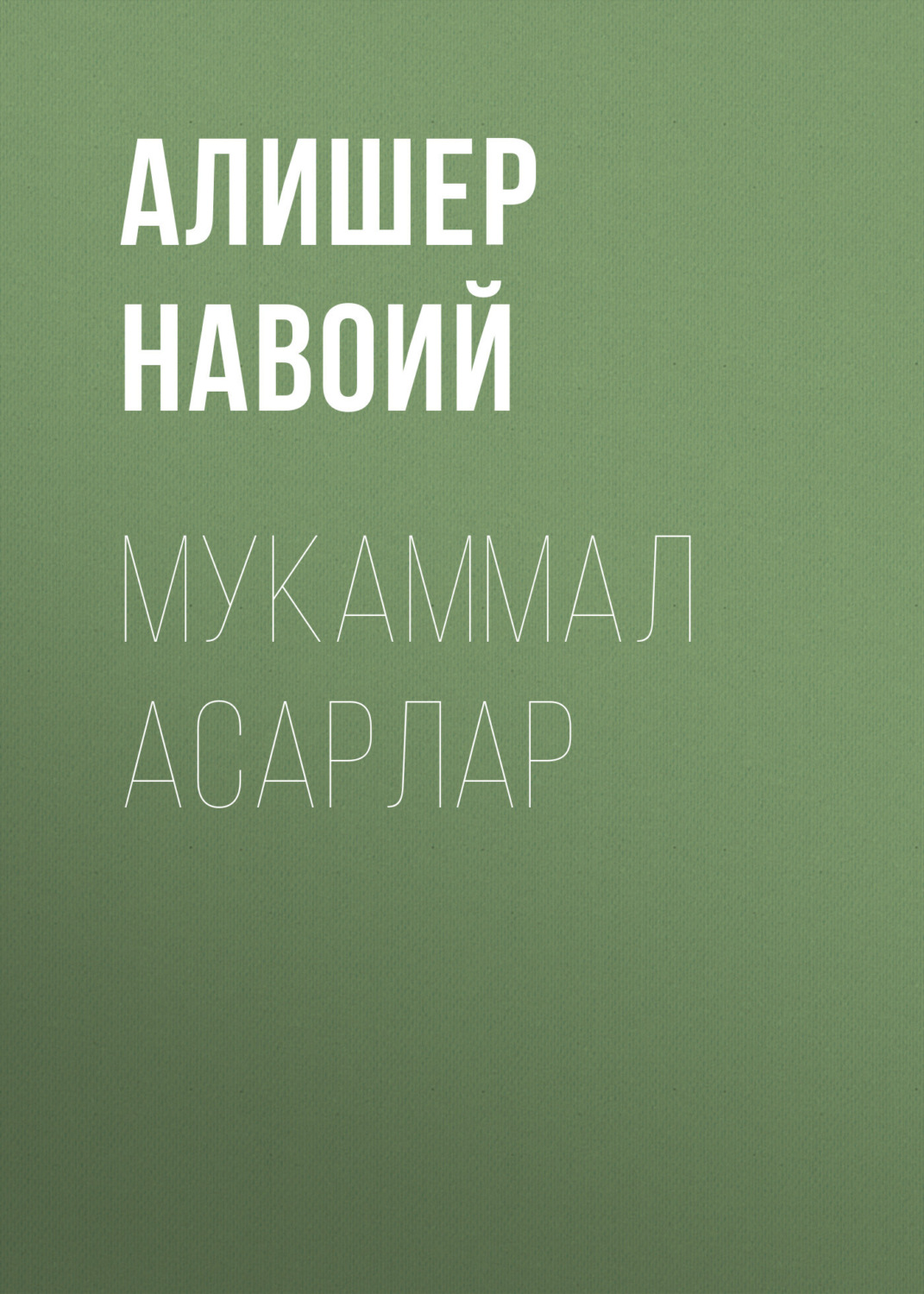 Обложка книги «Мукаммал асарлар»
