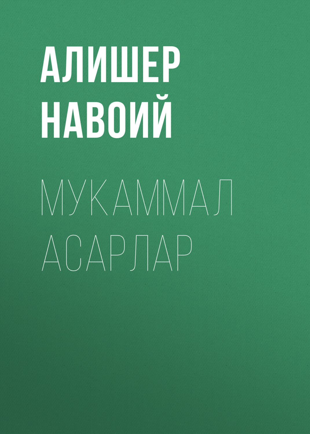 Обложка книги «Мукаммал асарлар»