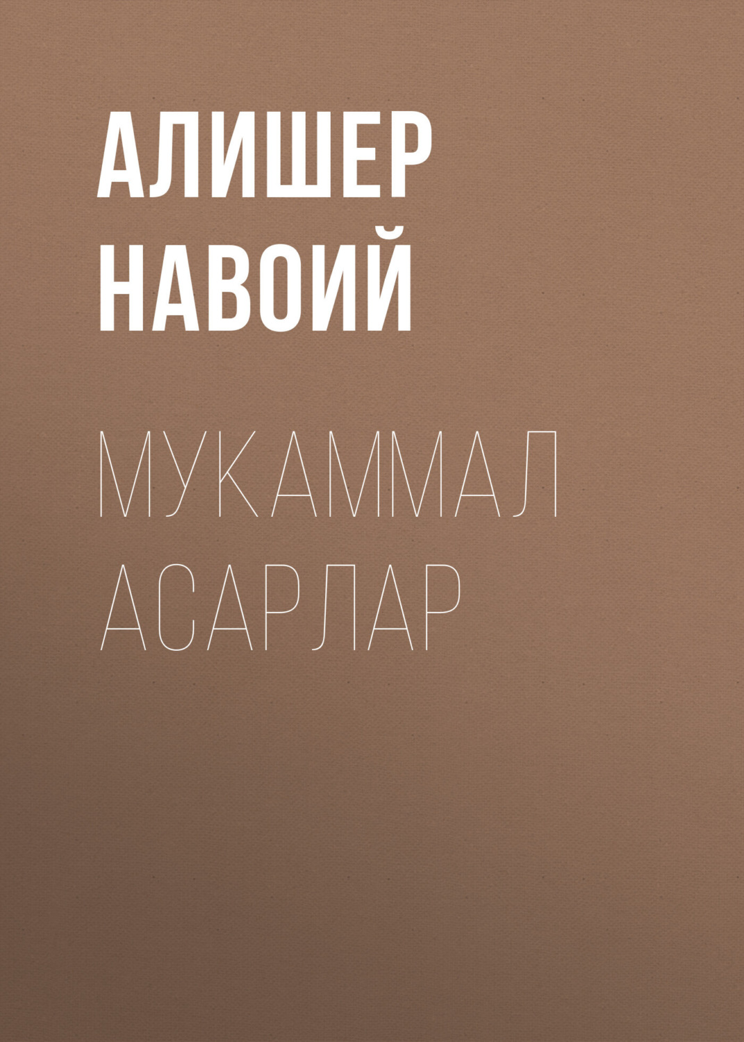 Обложка книги «Мукаммал асарлар»