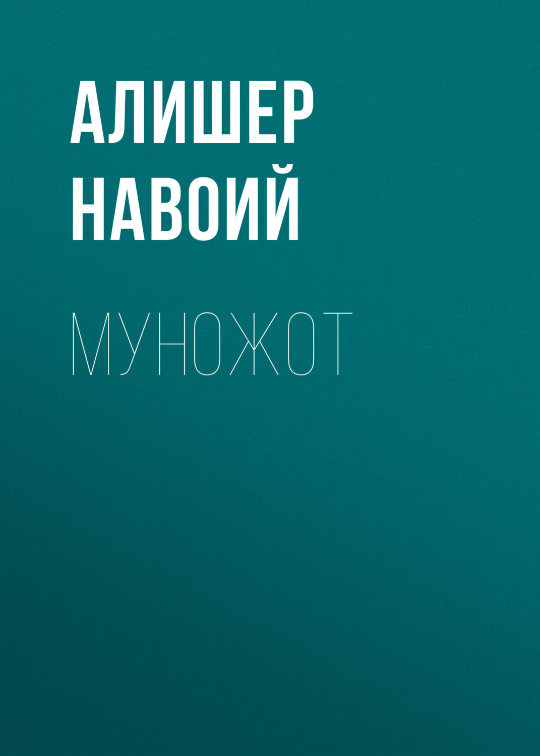 Обложка книги «Муножот»
