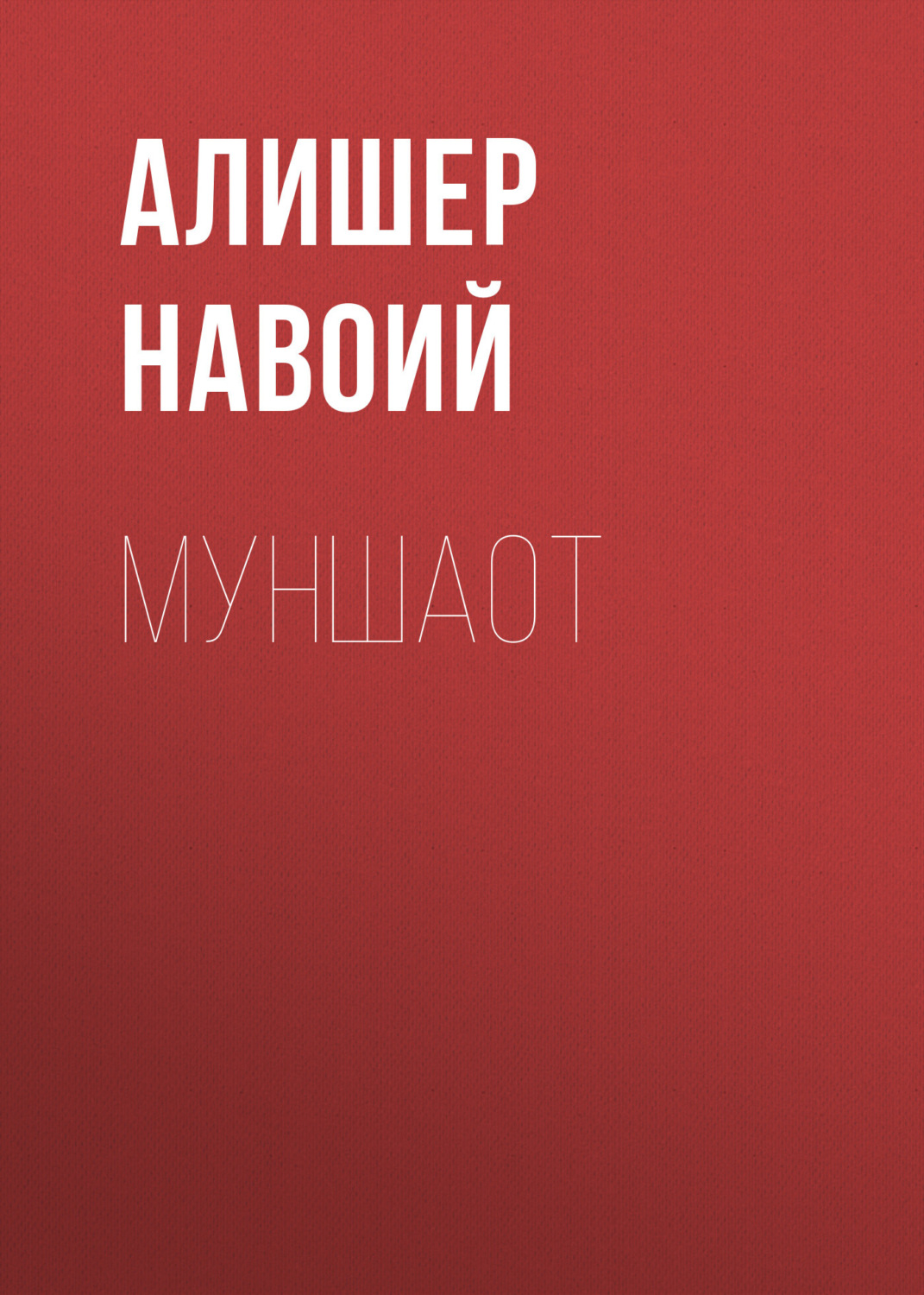 Обложка книги «Муншаот»