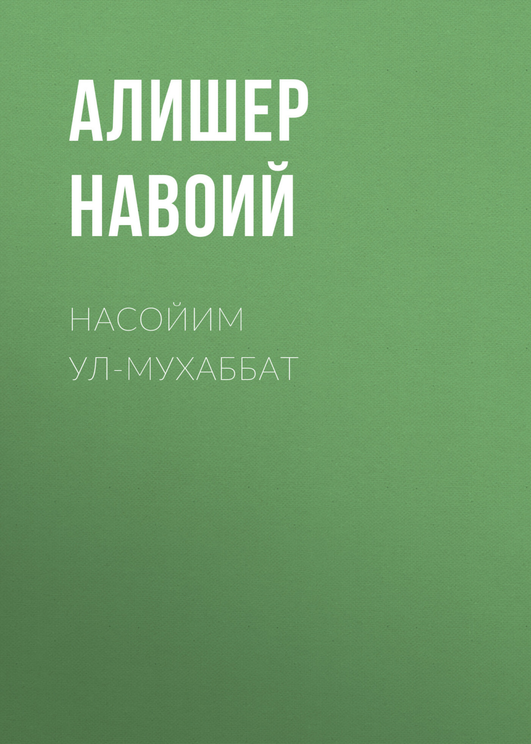 Обложка книги «Насойим ул-мухаббат»