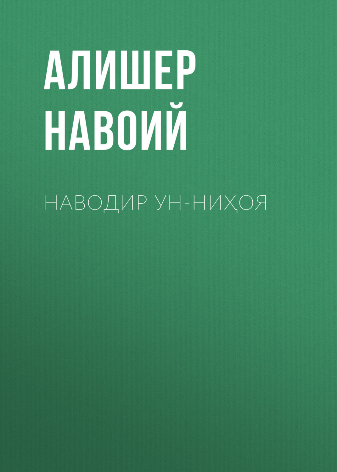 Обложка книги «Наводир ун-ниҳоя»