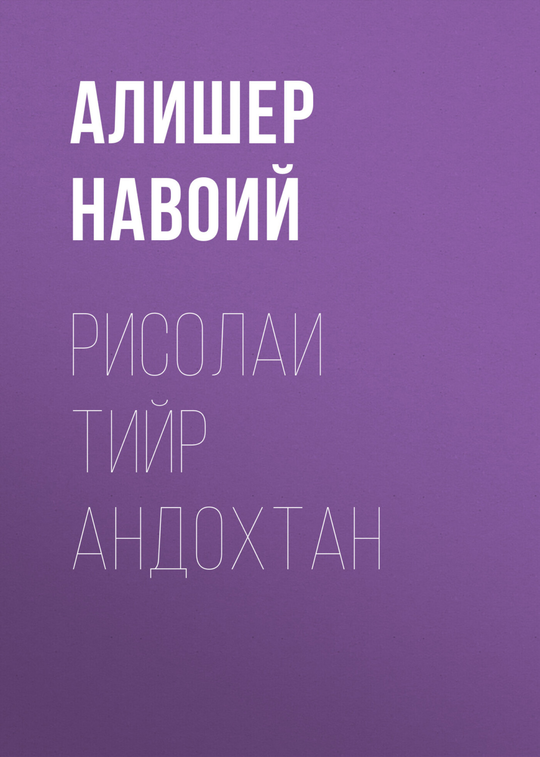 Обложка книги «Рисолаи Тийр андохтан»