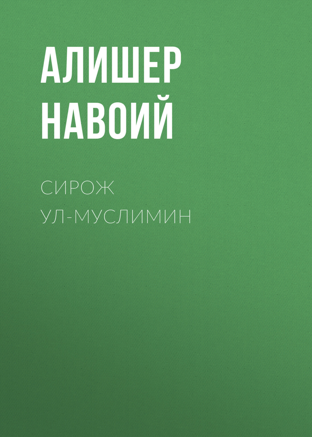 Обложка книги «Сирож ул-муслимин»
