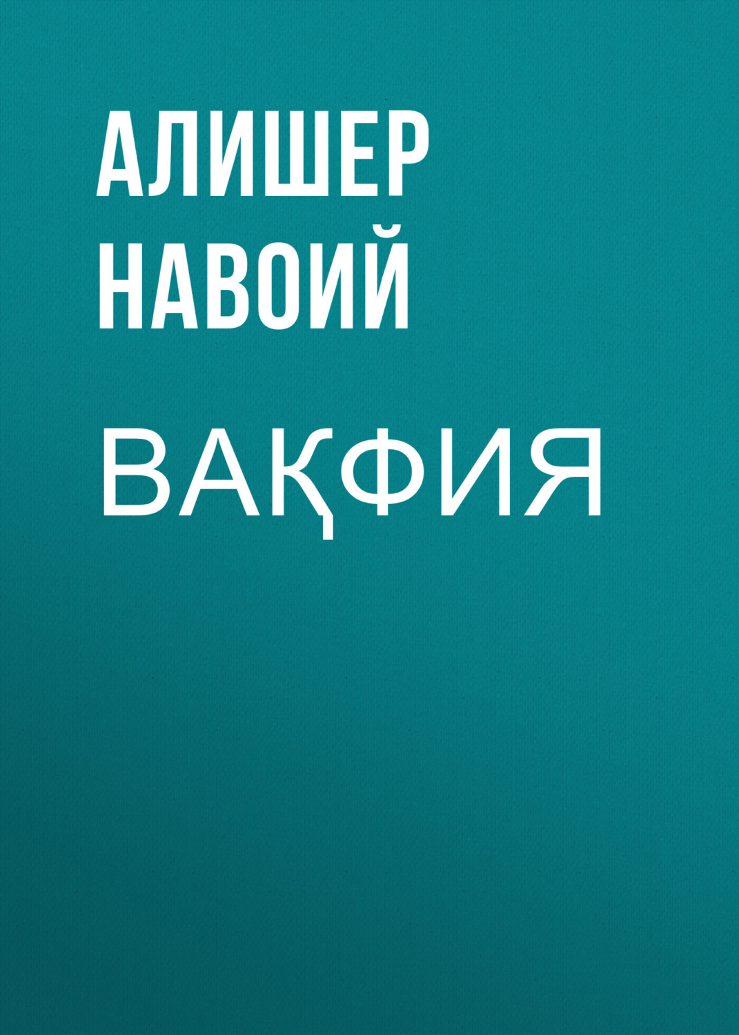 Обложка книги «Вақфия»