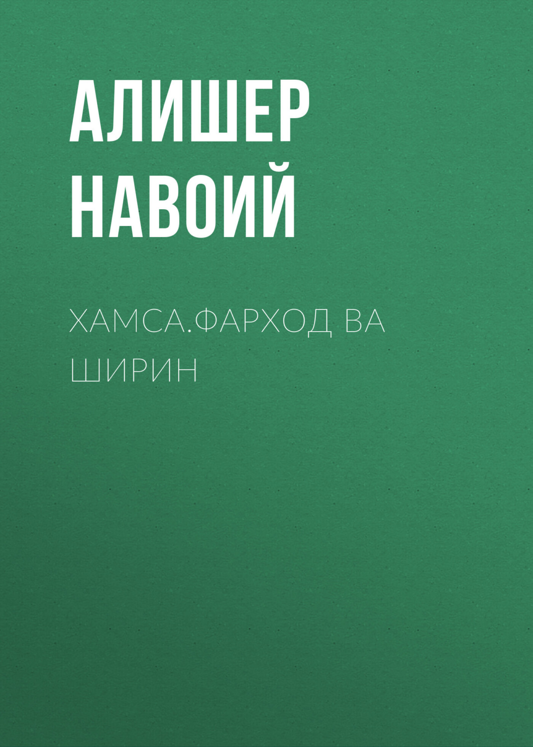 Обложка книги «Хамса.Фарход ва Ширин»