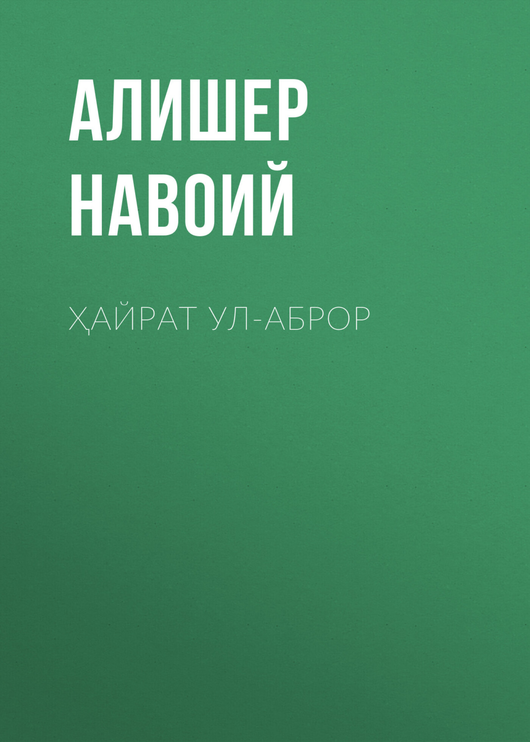 Обложка книги «Ҳайрат ул-аброр»