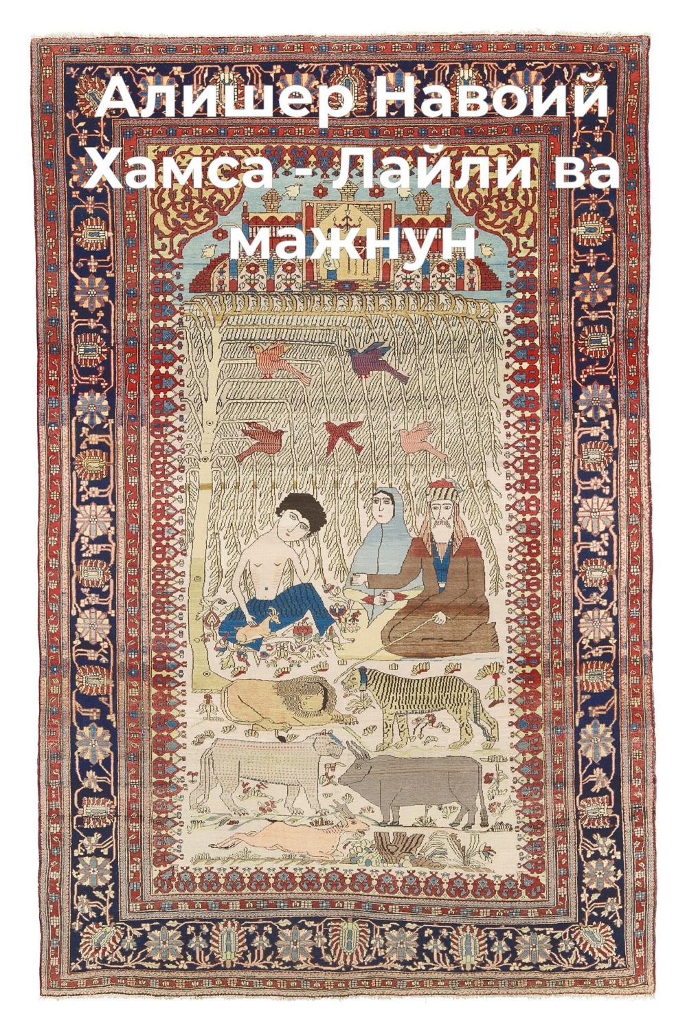 Обложка книги «Хамса.Лайли ва мажнун»