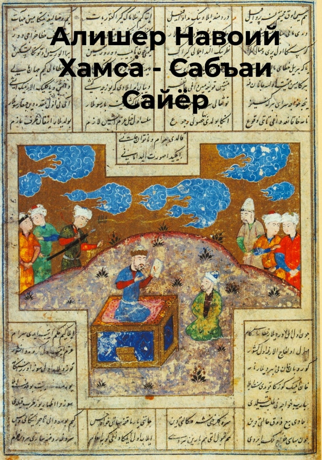 Обложка книги «Хамса.Сабъаи Сайёр»