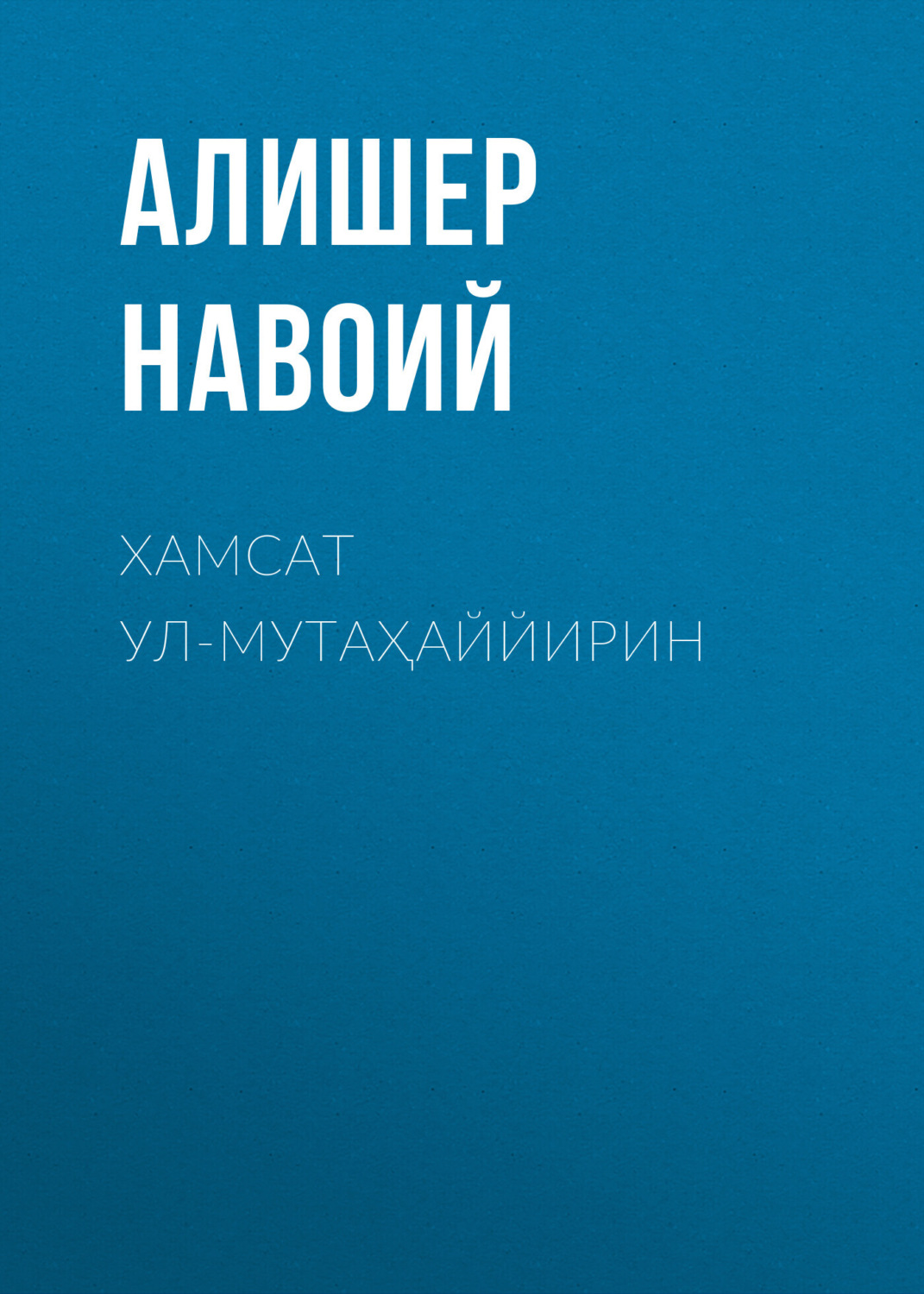 Обложка книги «Хамсат ул-мутаҳаййирин»