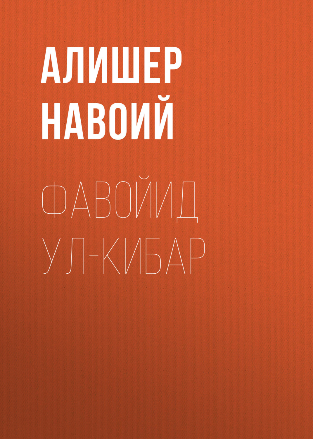 Обложка книги «Фавойид ул-кибар»
