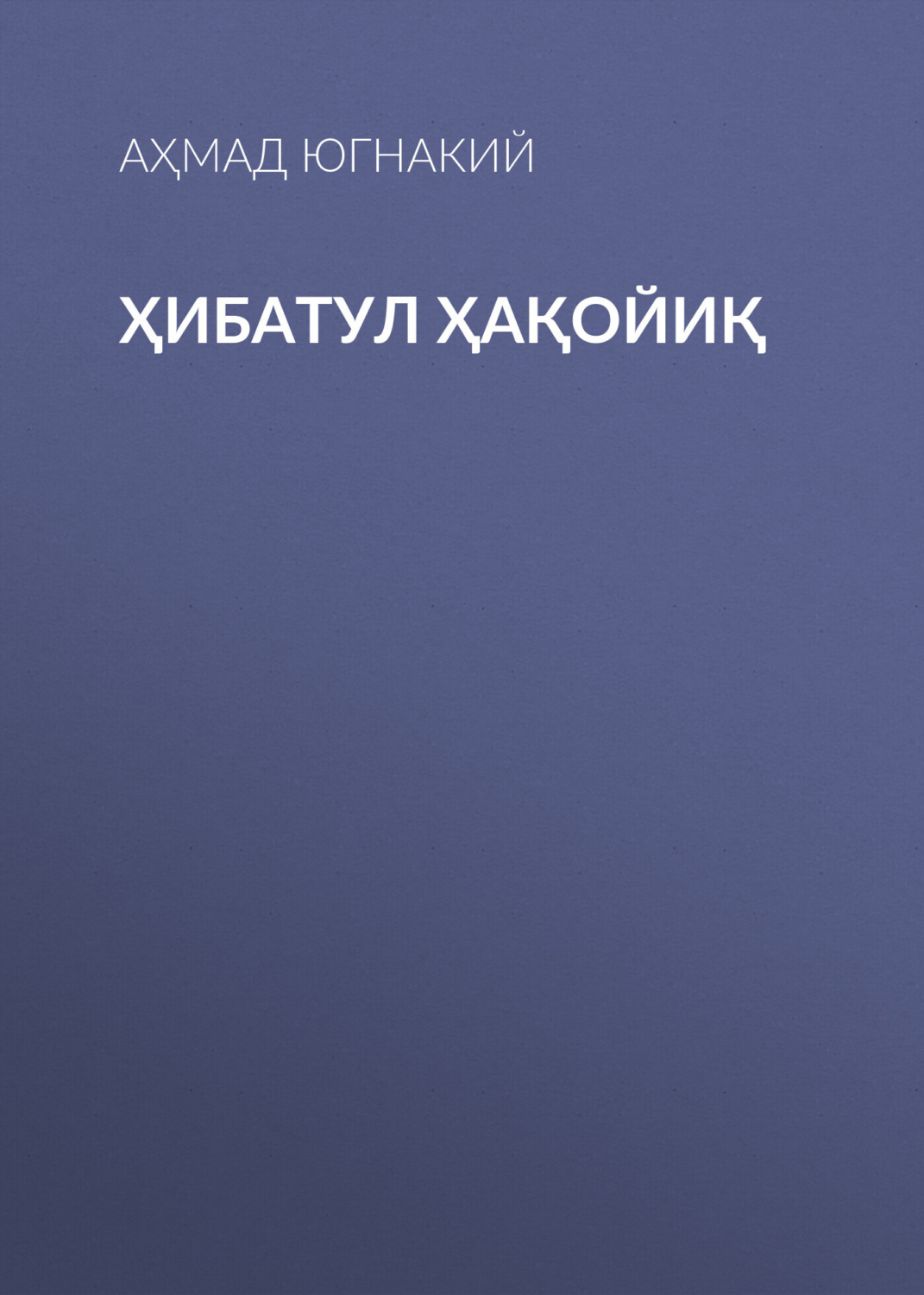 Обложка книги «Ҳибатул Ҳақойиқ»