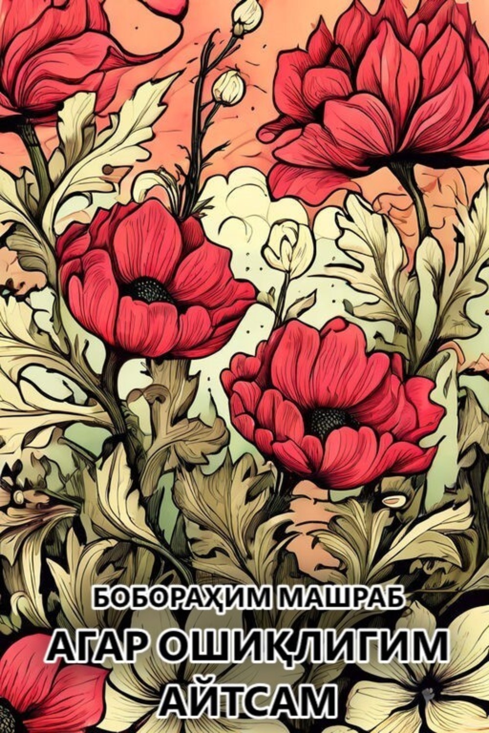Обложка книги «Агар ошиқлигим айтсам»