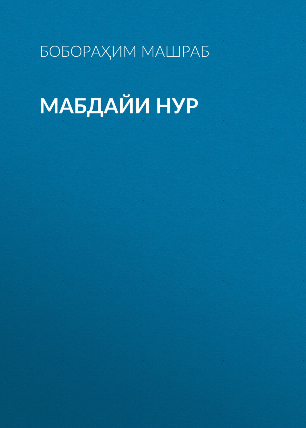 Обложка книги «Мабдайи Нур»