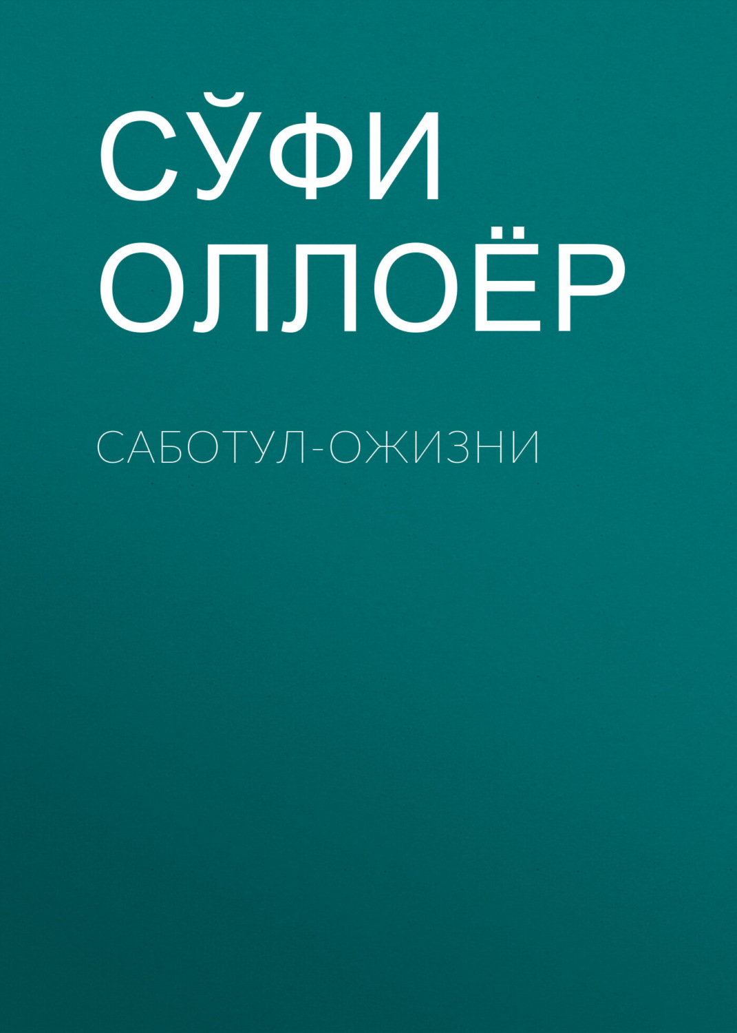 Обложка книги «Саботул-ожизни»