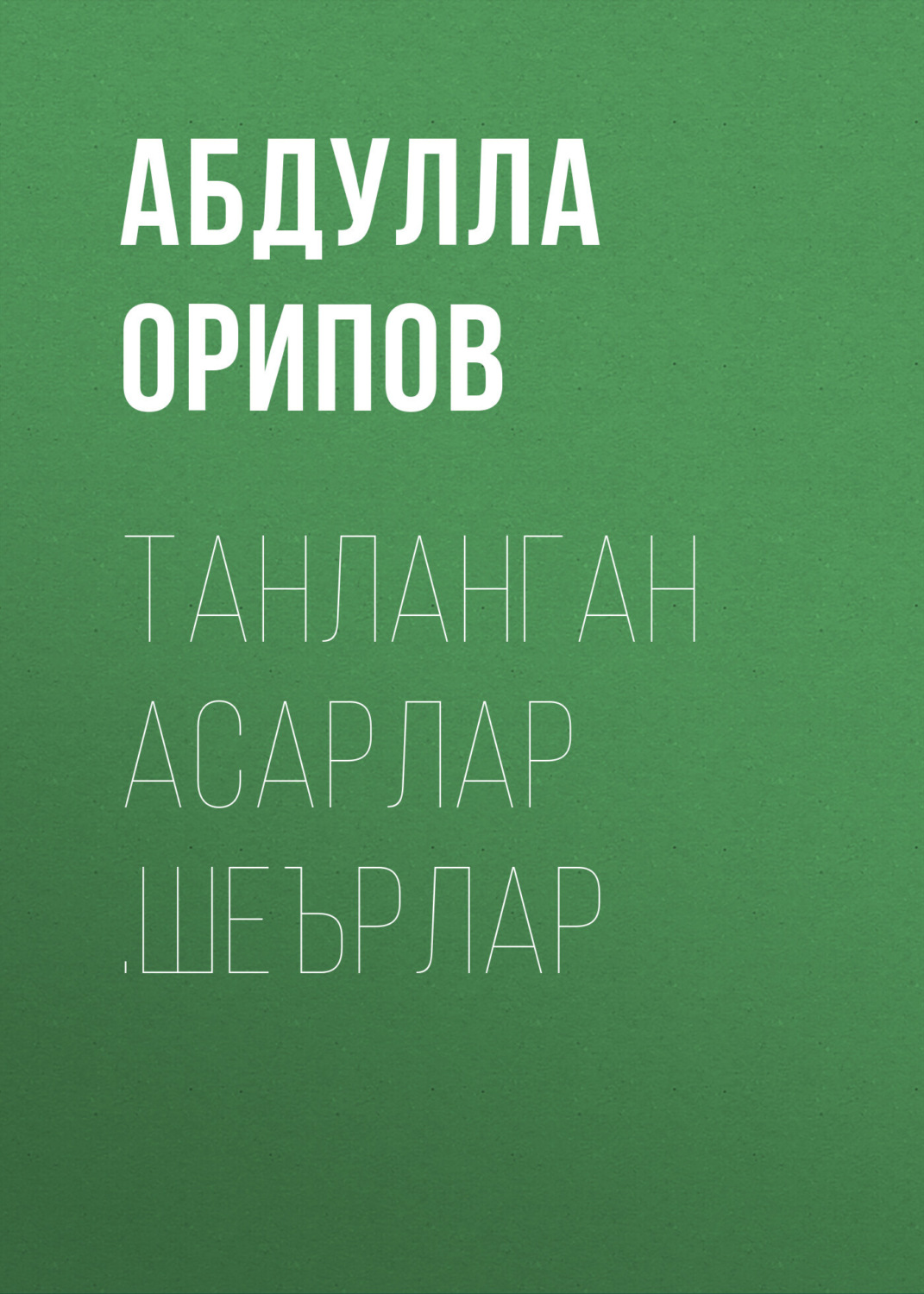 Обложка книги «Танланган асарлар .Шеърлар»