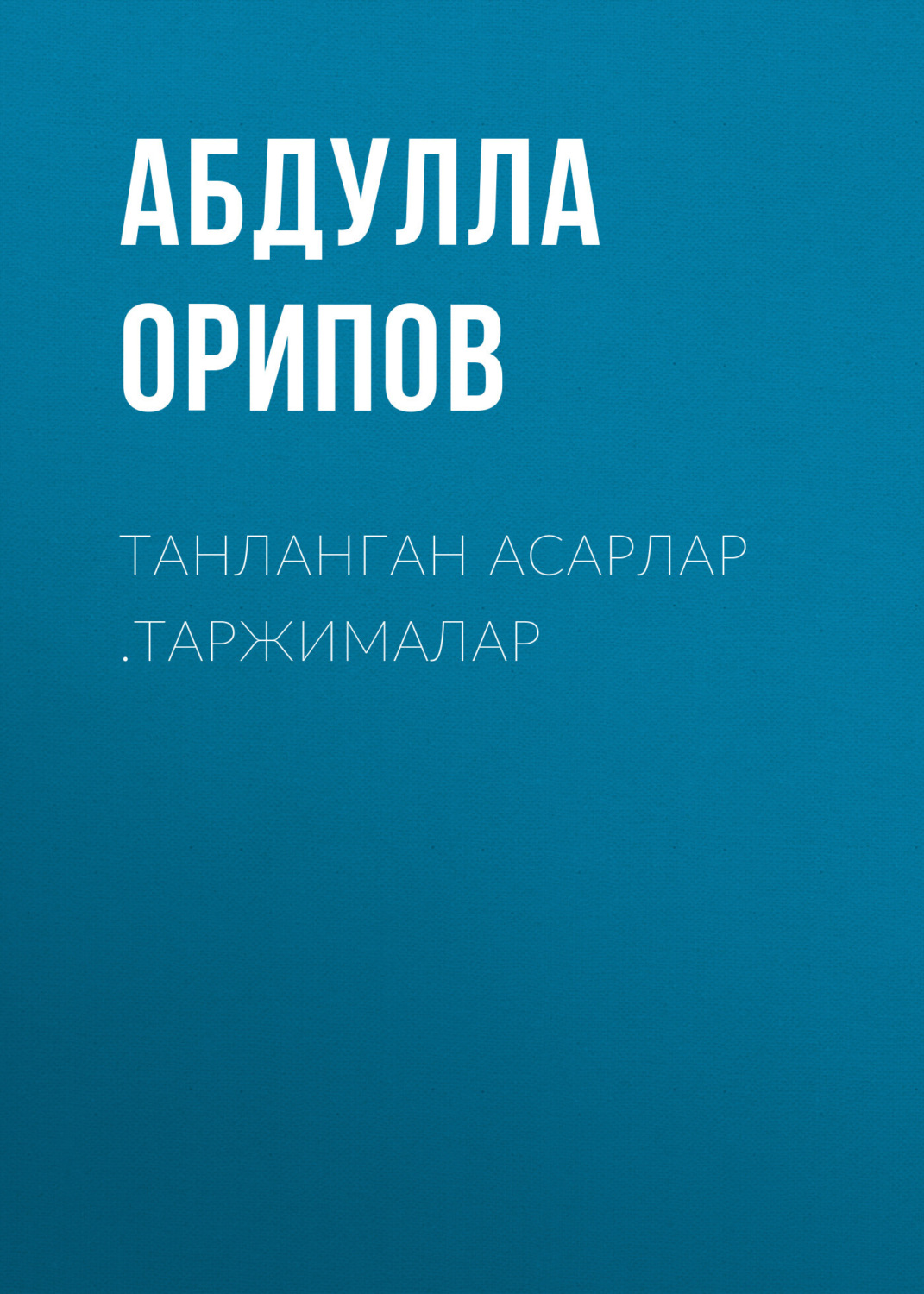 Обложка книги «Танланган асарлар .Таржималар»