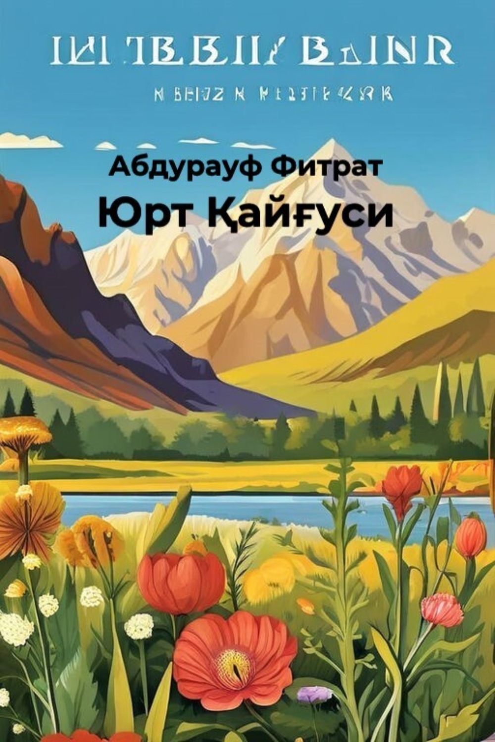 Обложка книги «Юрт Қайғуси»