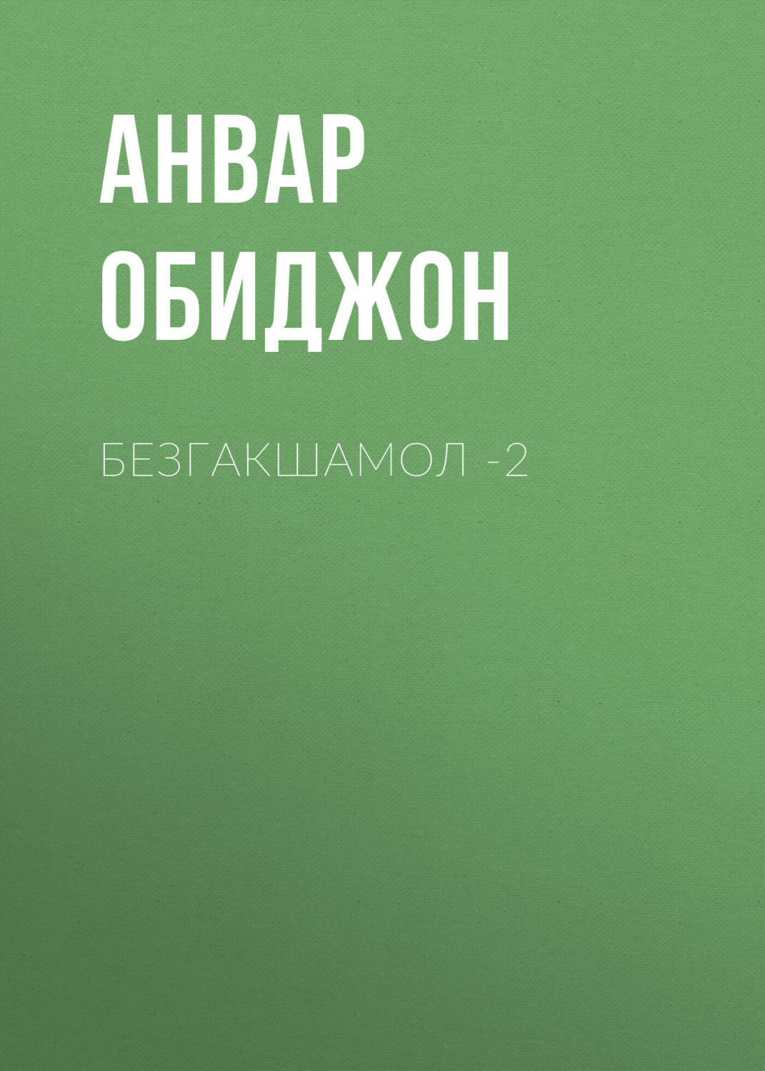 Обложка книги «Безгакшамол -2»