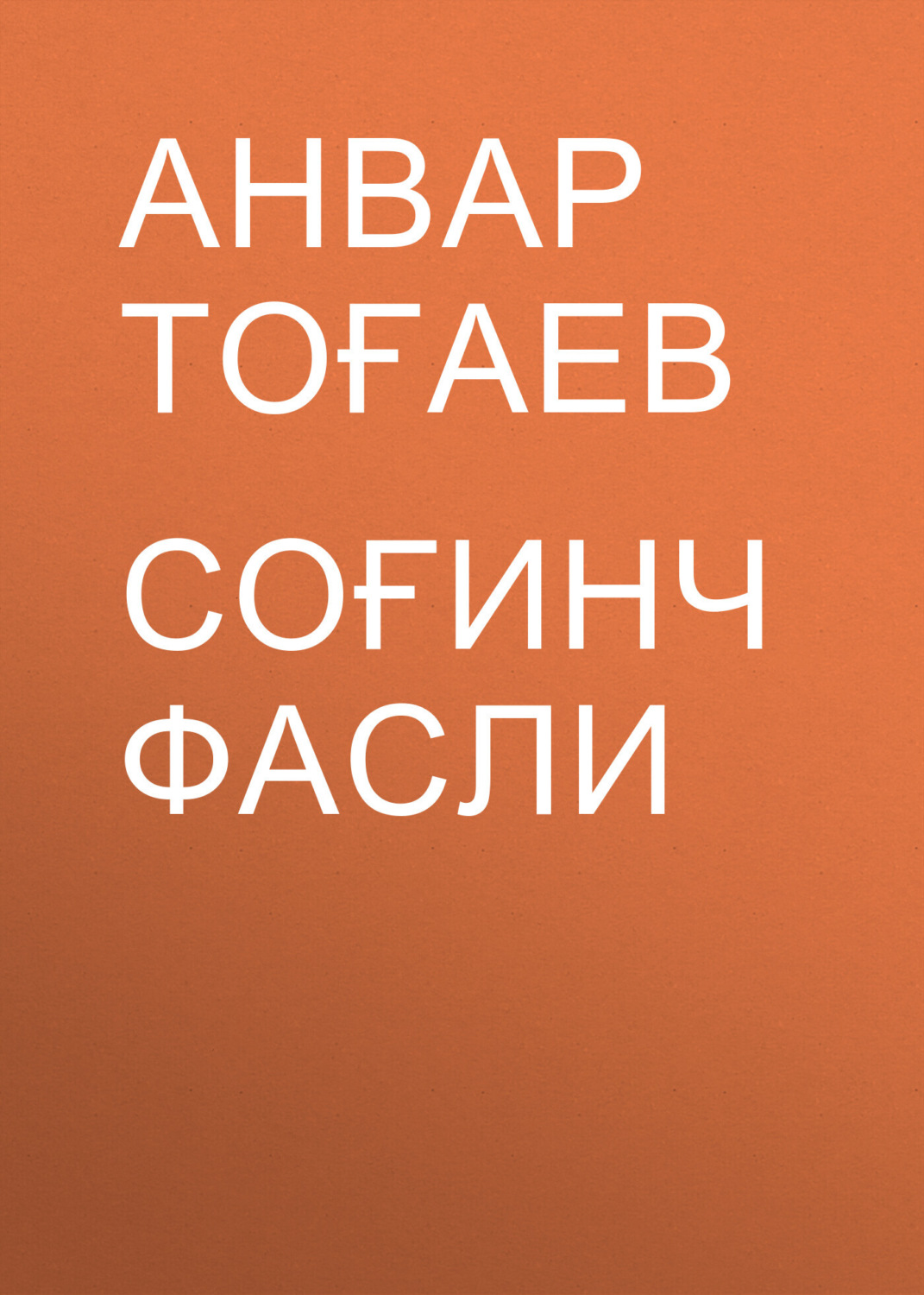 Обложка книги «Соғинч фасли»