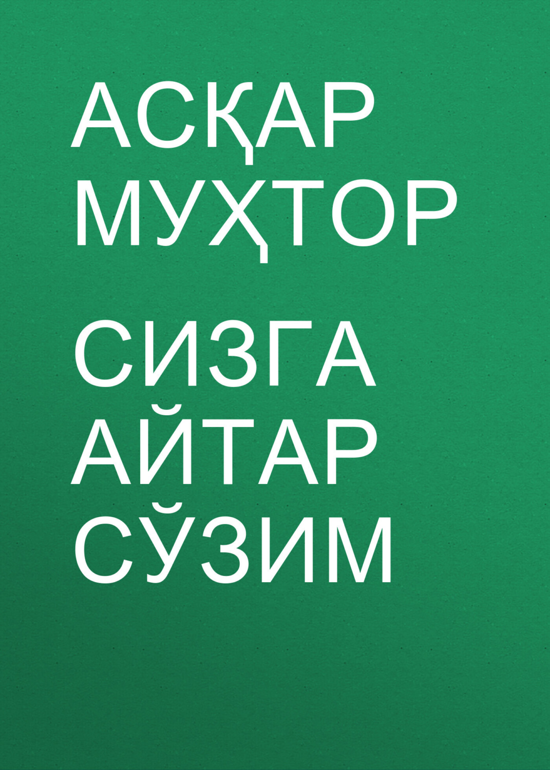 Обложка книги «Сизга айтар сўзим»