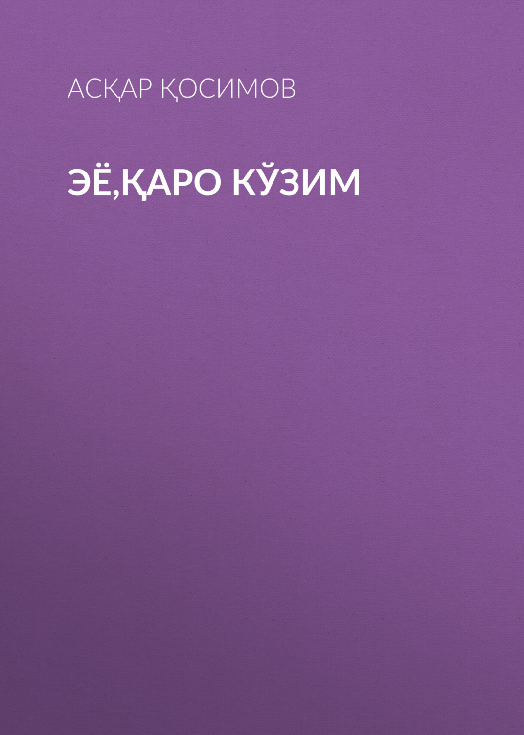 Обложка книги «Эё,қаро кўзим»