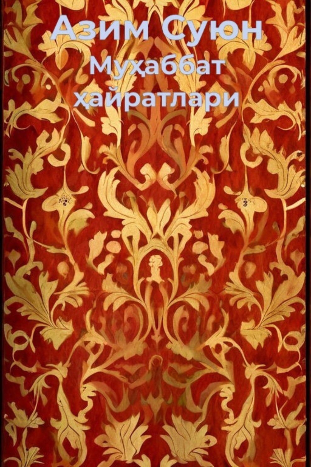 Обложка книги «Муҳаббат ҳайратлари»