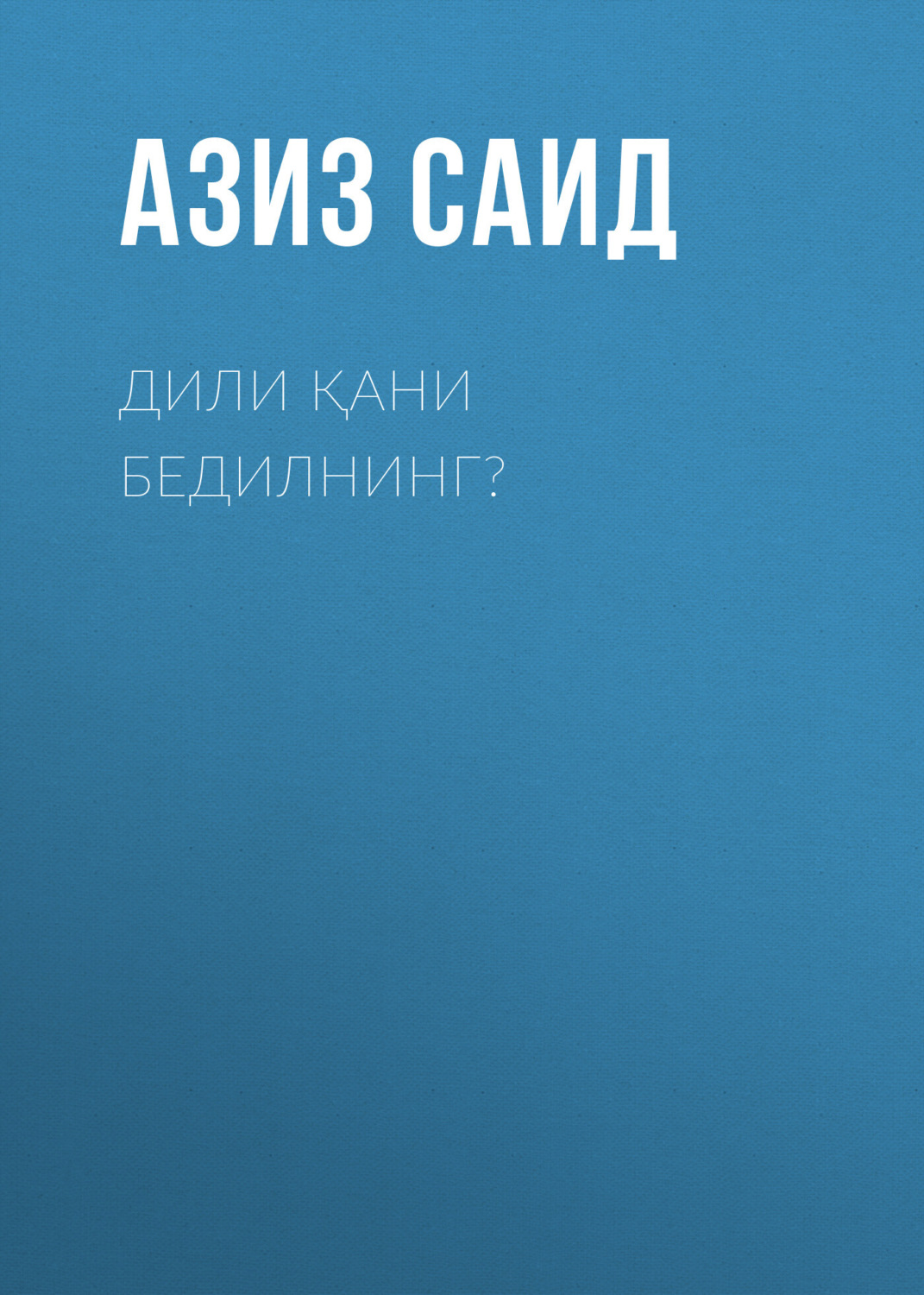 Обложка книги «Дили қани бедилнинг?»