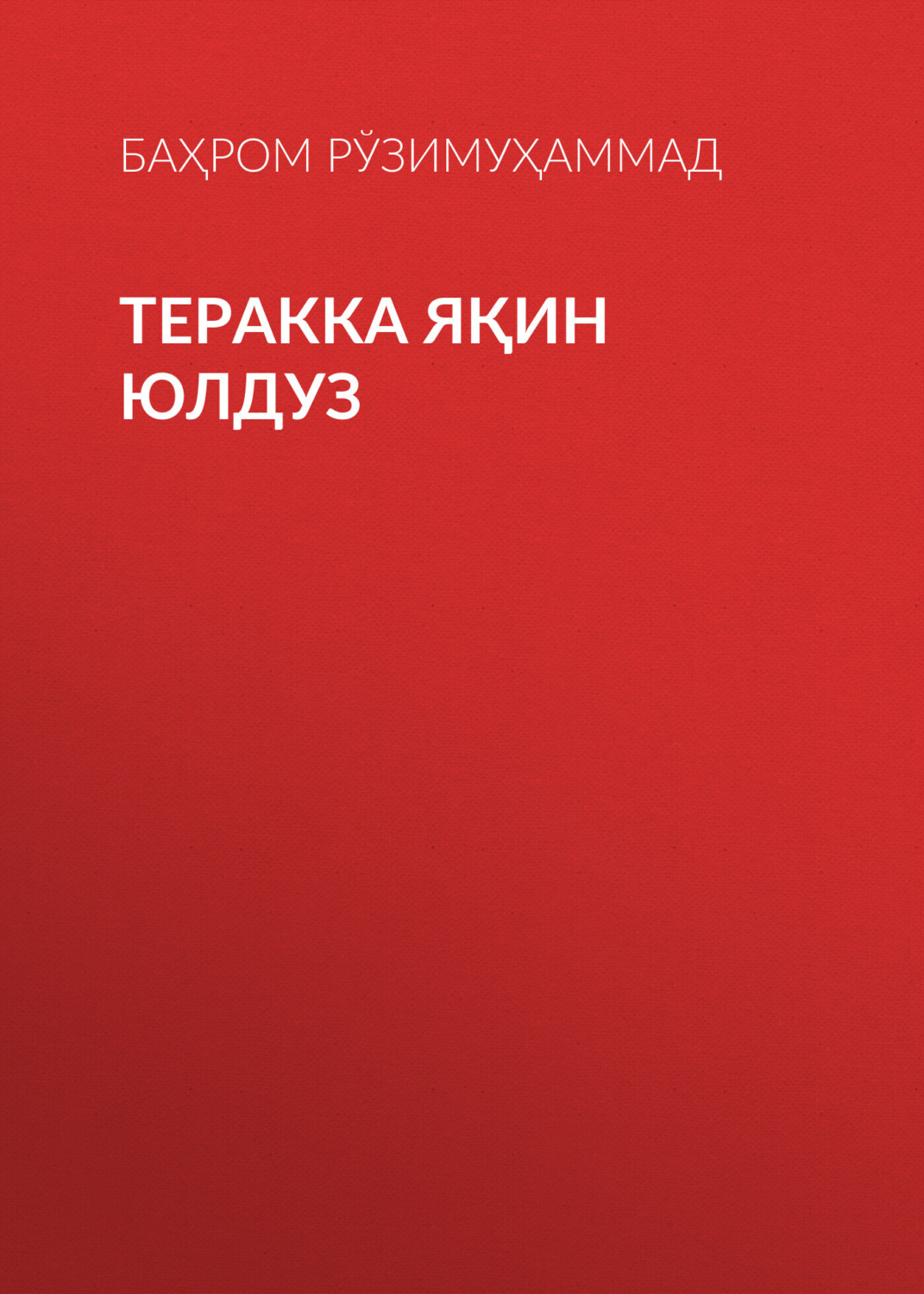 Обложка книги «Теракка яқин юлдуз»