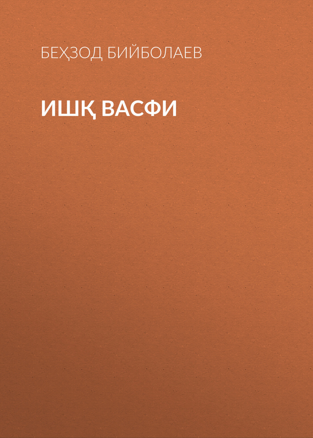 Обложка книги «Ишқ васфи»