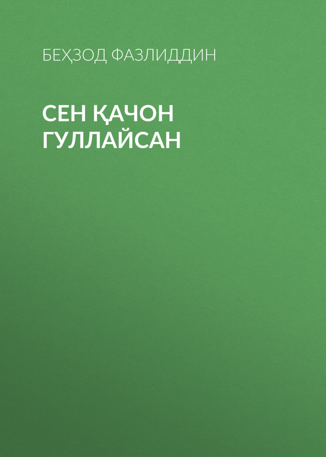 Обложка книги «Сен қачон гуллайсан»