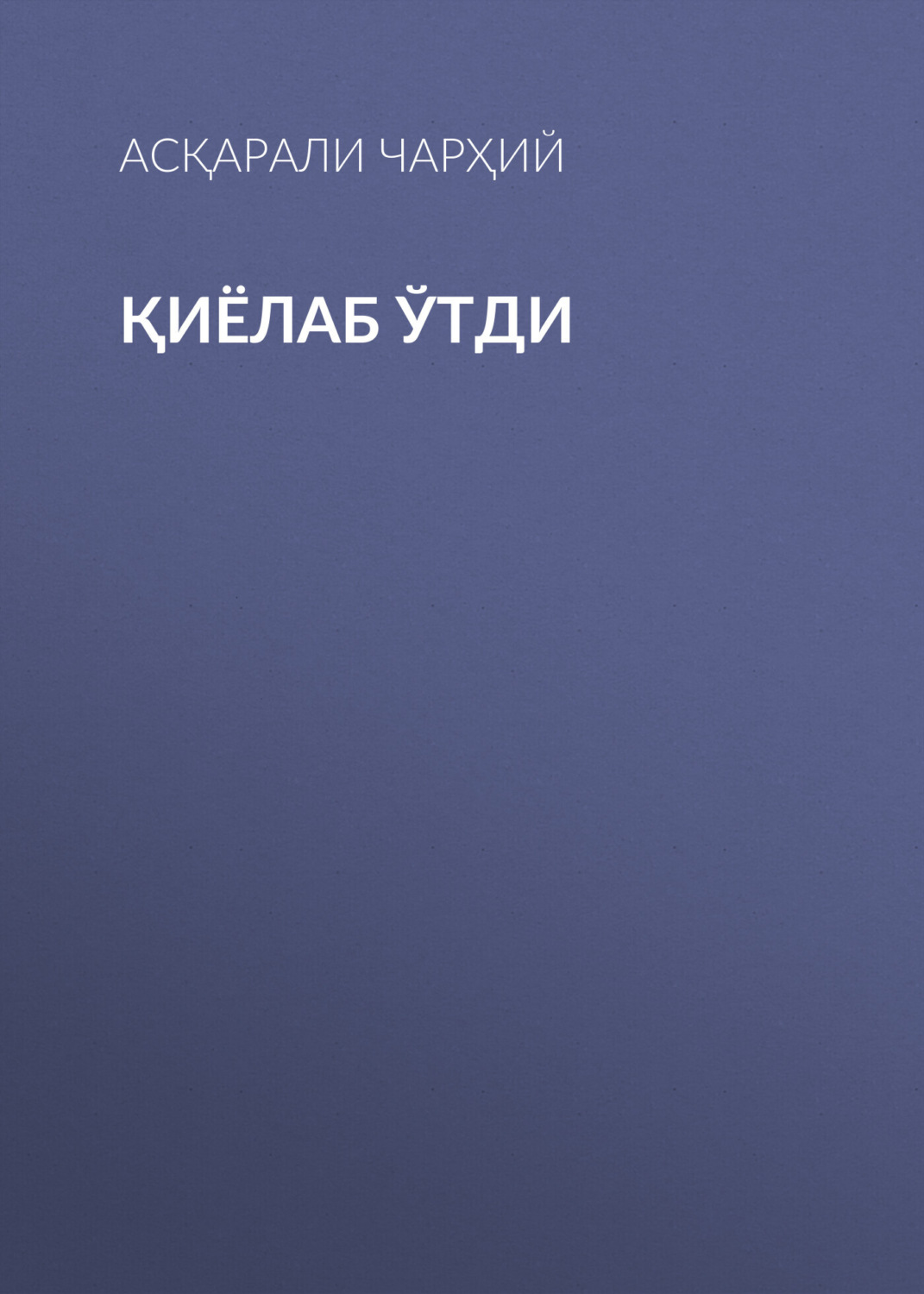 Обложка книги «Қиёлаб ўтди»