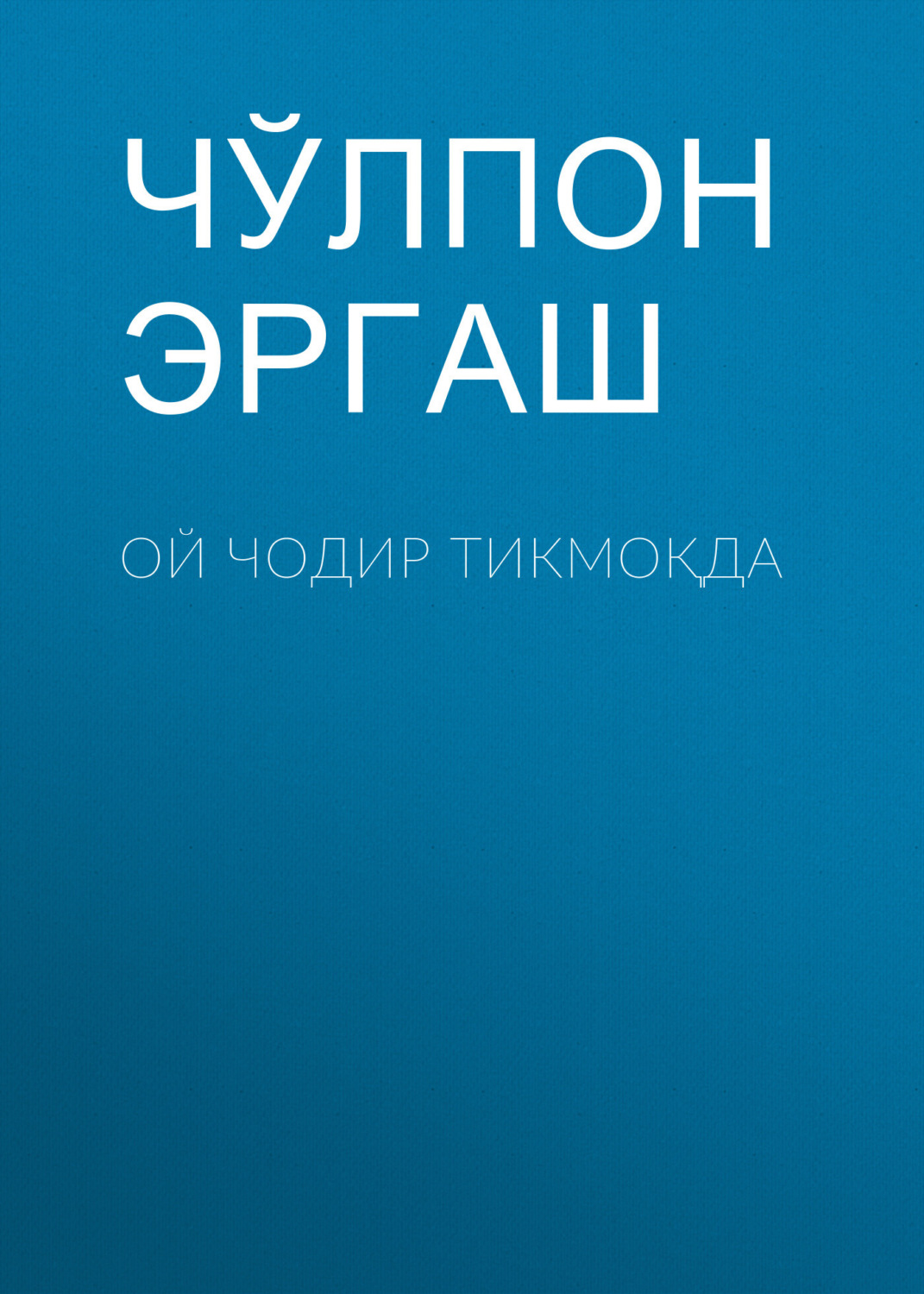 Обложка книги «Ой чодир тикмоқда»