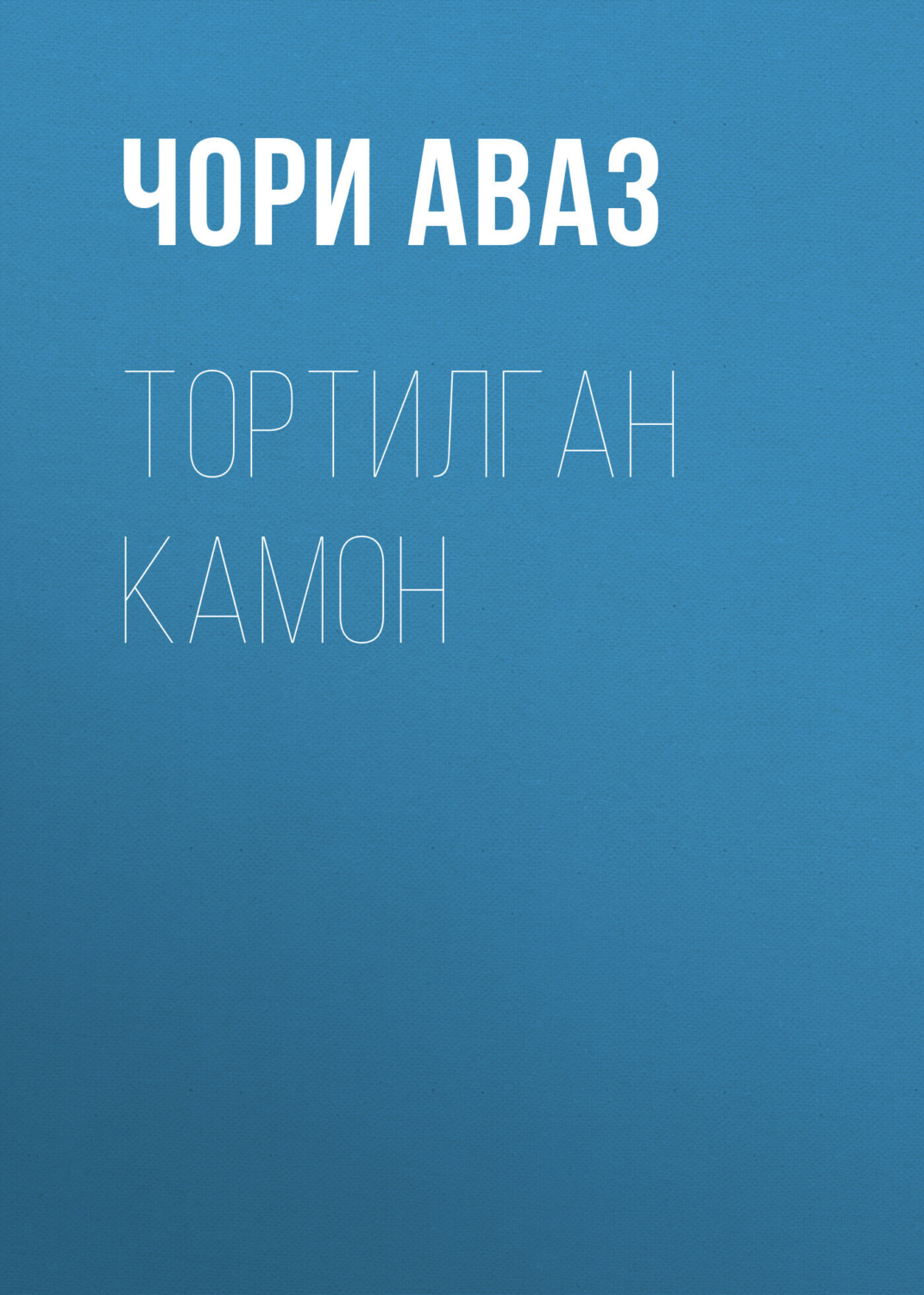 Обложка книги «Тортилган камон»