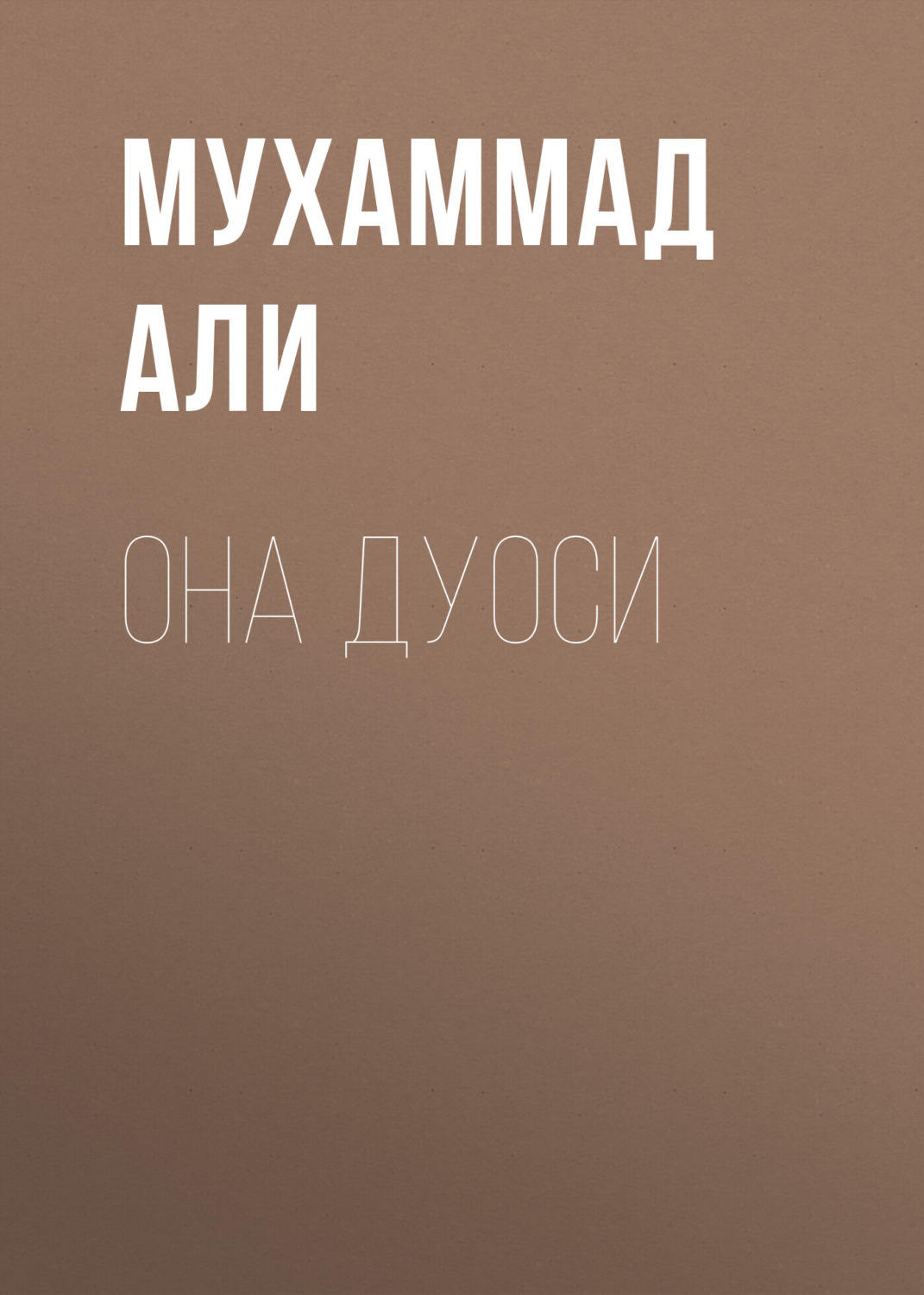 Обложка книги «Она дуоси»
