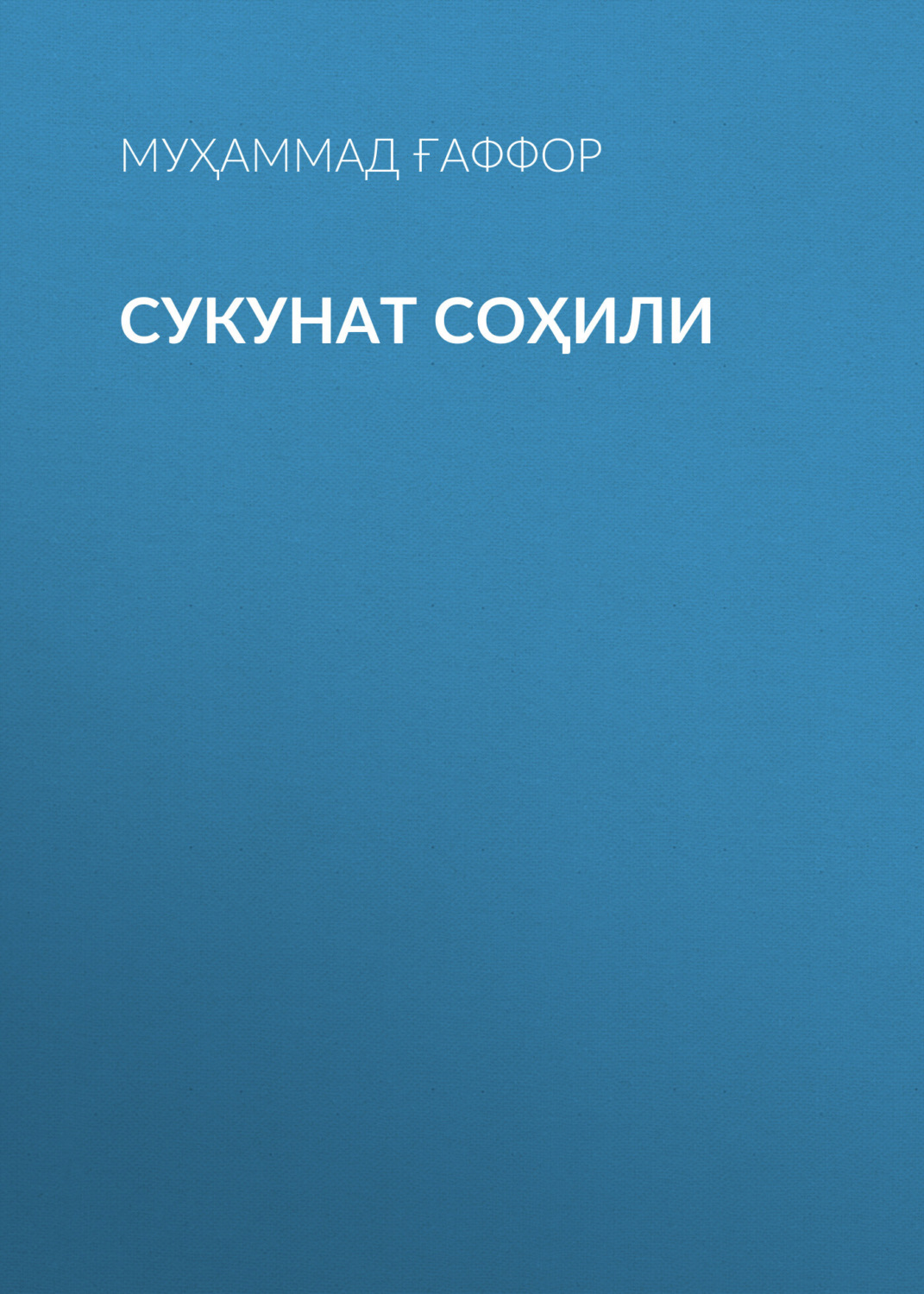 Обложка книги «Сукунат Соҳили»